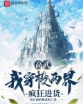 高武:我穿梭两界疯狂进货