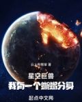 星空巨兽,我有一个蜥蜴分身