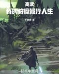 高武:我的狩魔修行人生