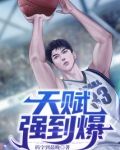 天赋强到爆