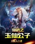 仙武之玉仙公子最新版本更新内容