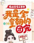 福运宝宝三岁半,我是全皇朝的团宠!