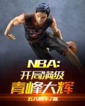 NBA:开局满级青峰大辉