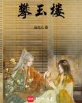 攀玉楼