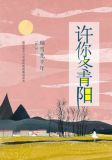 许你冬青阳
