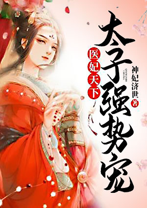 医妃天下,太子强势宠!
