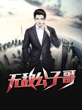 无敌公子哥方妙妙