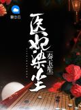 医妃染尘奏玉笙凤染尘赵玉笙