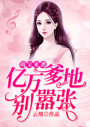 萌宝来袭:亿万爹地别嚣张