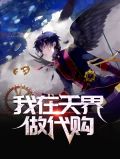 我在天界做代购