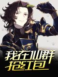 我在仙群抢红包