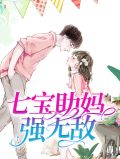 七宝助妈强无敌叶苒苒