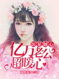 亿万医妻:老公超给力