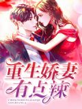 重生娇妻有点辣作者青青子衿