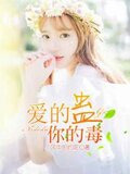 爱的蛊,你的毒