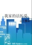 我家的法医受