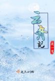 云舟记主要写的内容