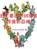 成为训练家一点也难