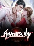 绝隐医师苏阳裴秀