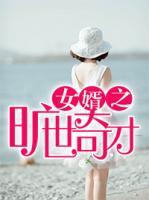 女婿旷世奇才江城