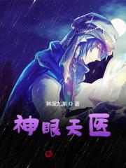 神眼天医 浪子闲话
