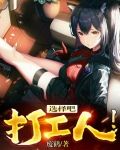 天选择打工人