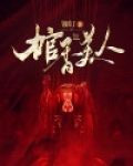 棺香美人