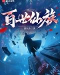 百世仙族起点