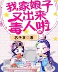 我家娘子又出来毒人啦小说