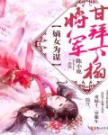 嫡女为谋：将军，甘拜下榻