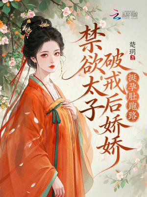 禁欲太子破戒后,娇娇挺孕肚跑路